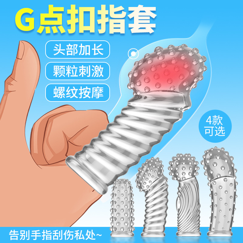 取悦A点G点指尖抠指套魔法①激爽②激情③虎牙④狼牙⑤抠指套