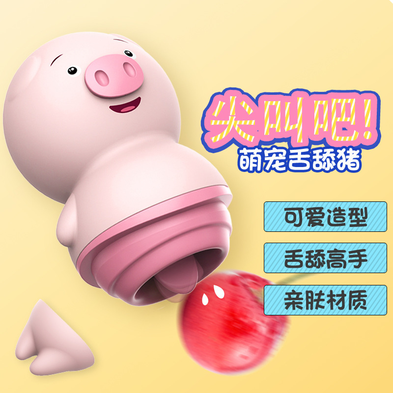 来乐舌舔猪萌宠无线跳蛋充电变频舔吸按摩女用自慰器情趣成人用品