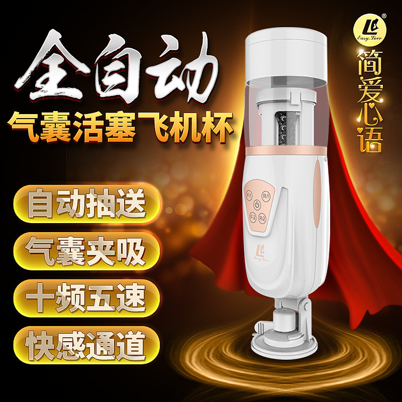 EASY.LOVE L 心语智能三代气囊活塞电动飞机杯自动抽插男性自慰器