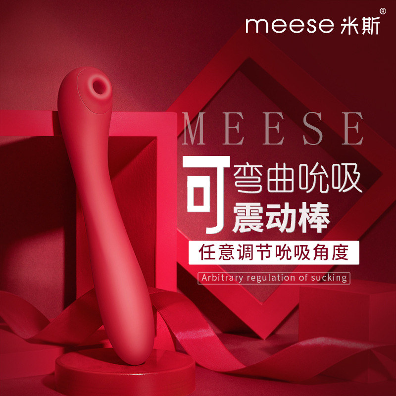米斯meese女用吮吸可弯曲震动棒阴蒂刺激按摩AV自慰器成人情趣用品