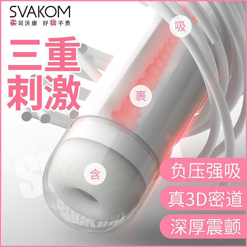 SVAKOM司沃康萨姆sam pro吮吸伸缩旋转飞机杯电动男用自慰器新品