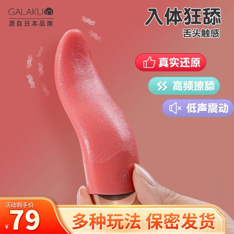 GALAKUtongue舌头震动女用自慰器柔软硅胶仿真舌头情趣用品变频舔