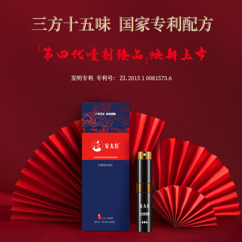 安太医三方十五味 延时喷剂便携延时湿巾中式外用喷雾男性成人情趣用品男士房事用品