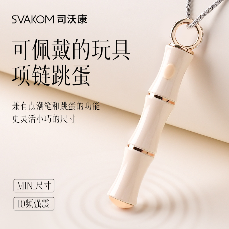 司沃康SVAKOM竹己吊坠穿戴跳蛋 迷你点潮笔自慰器玩具震动按摩棒成人情趣用品