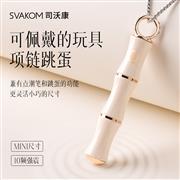 司沃康SVAKOM竹己吊坠穿戴..