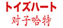 对子哈特