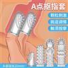 取悦A点G点指尖抠指套魔法①激爽②激情③虎牙④狼牙⑤抠指套