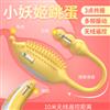 取悦小妖姬振洞逗阴跳蛋12变频无线遥控女用自慰器